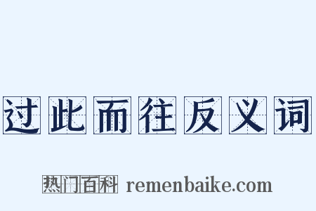 过此而往反义词是什么意思的图片